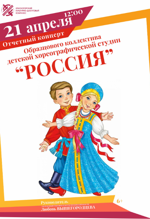 Отчетный концерт Образцовой детской хореографической студии «Россия»