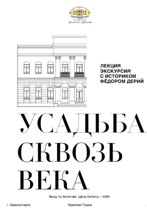 Усадьба сквозь века: от основания до наших дней