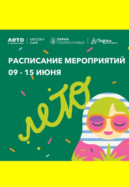 Афиша мероприятий на парковых территориях