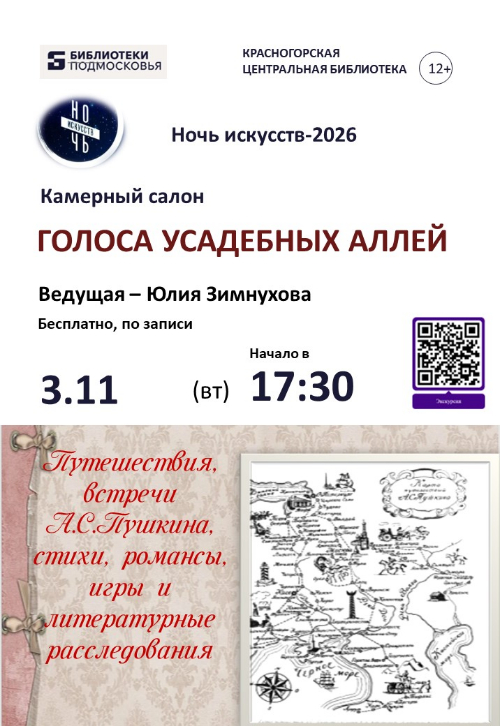 Голоса усадебных аллей: Пушкинская ночь в Центральной библиотеке Красногорска!