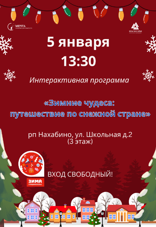 «Зимние чудеса: путешествие по снежной стране»