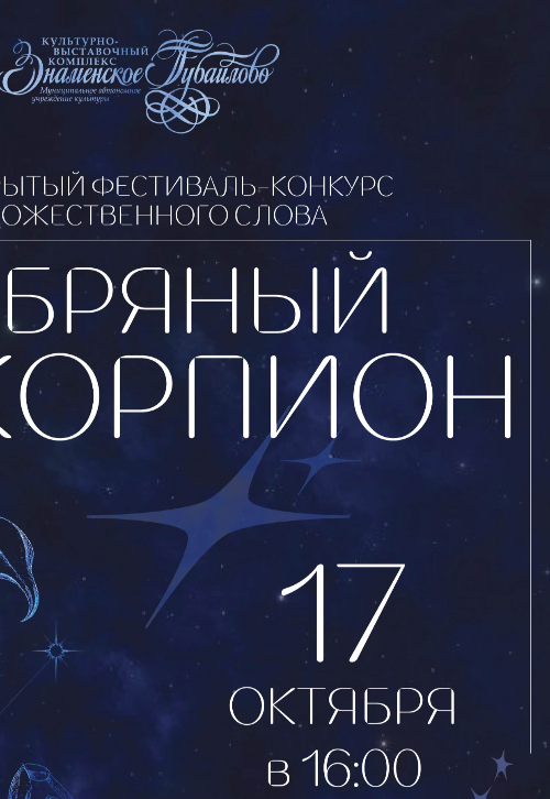 Серебряный скорпион
