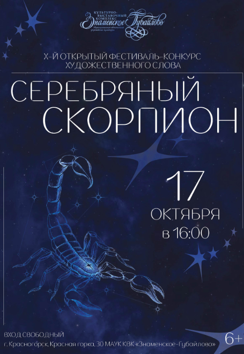 Серебряный Скорпион