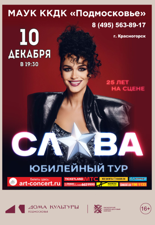 Юбилейный тур «СЛАВА»