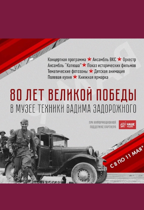 80-ЛЕТИЕ ПОБЕДЫ В МУЗЕЕ ТЕХНИКИ ВАДИМА ЗАДОРОЖНОГО