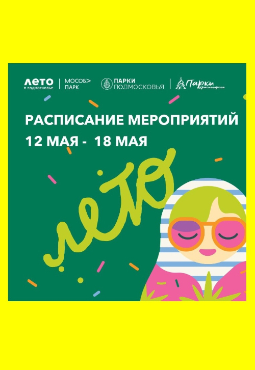 Афиша мероприятий на парковых территориях