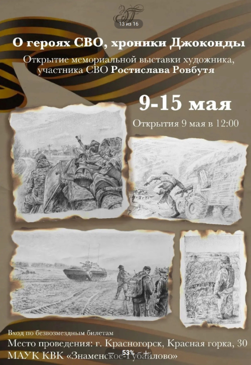 Открытие выставки памяти Ростислава Ровбутя, участника СВО