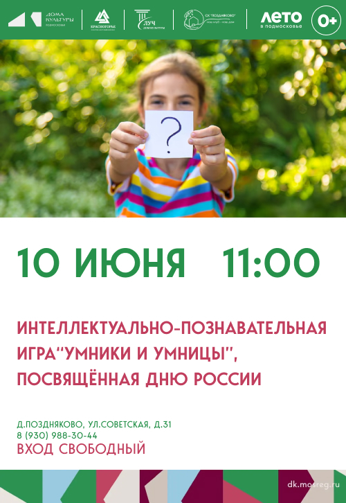 Интеллектуально-познавательная игра «Умники и Умницы», посвященная Дню России