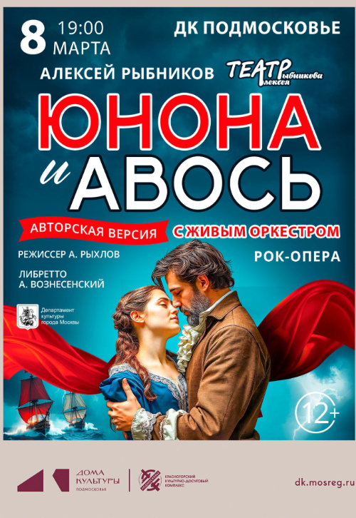 Рок - опера «Юнона и Авось»