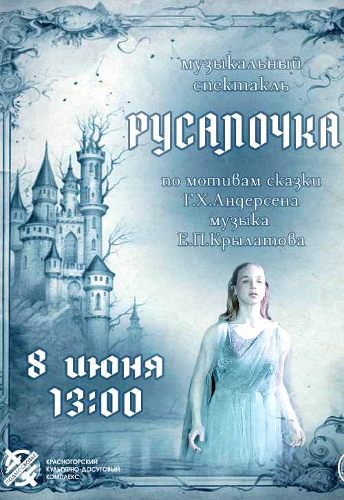 Музыкальный спектакль «Русалочка»