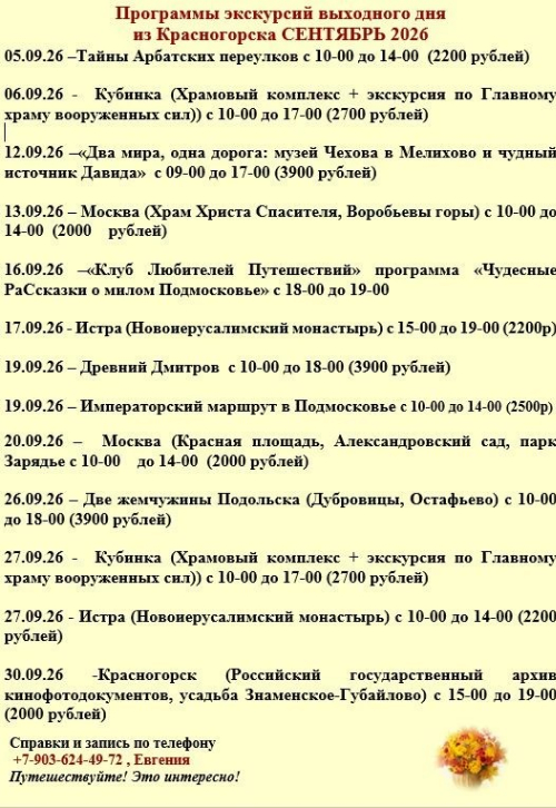 Весь сентябрь вас ждут замечательные «Экскурсии выходного дня».