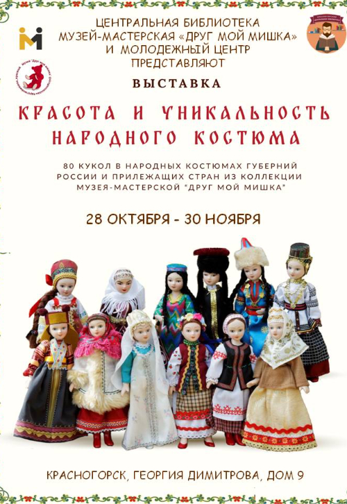 «Красота и уникальность народного костюма»