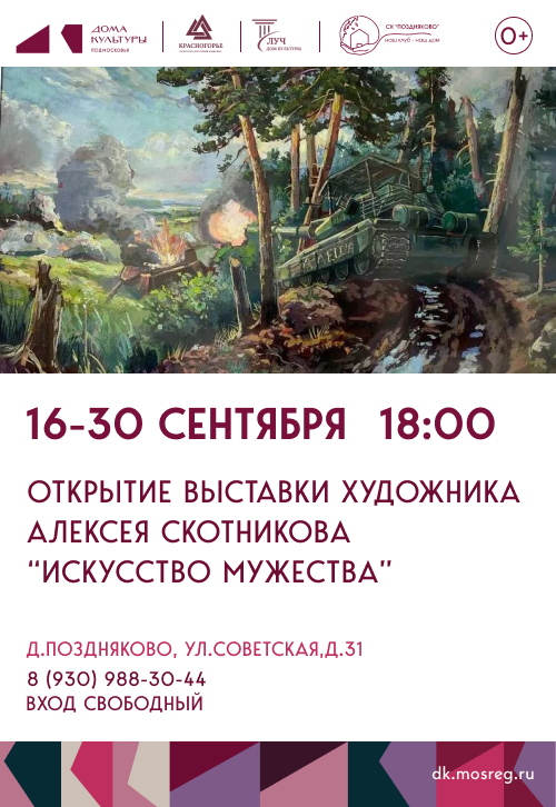 Открытие выставки художника Алексея Скотникова «Искусство мужества»