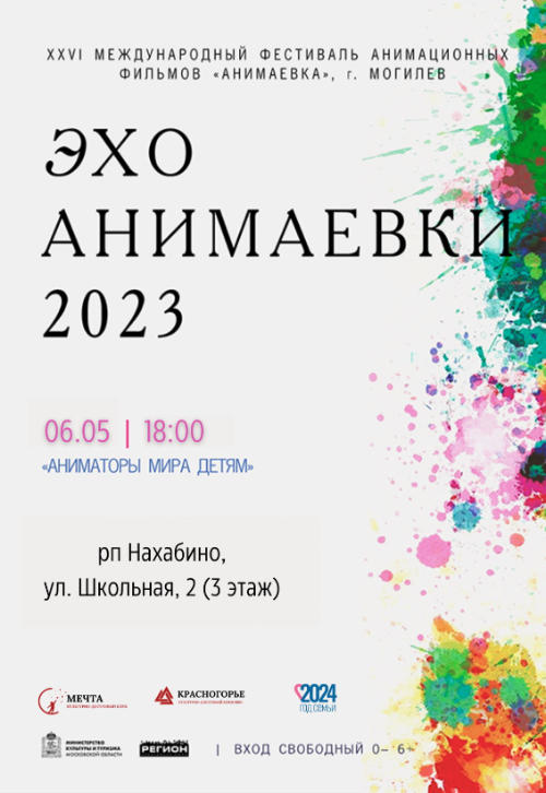 «Анимаевка-2023»