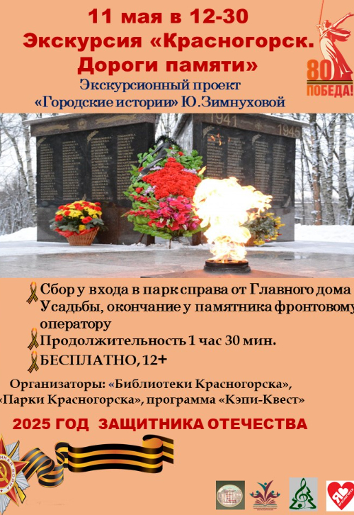 «Красногорск. Дороги памяти»