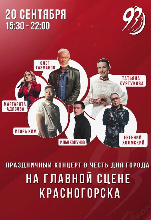 ПРИГЛАШАЕМ НА ПРАЗДНИЧНЫЕ МЕРОПРИЯТИЯ
В ЧЕСТЬ ДНЯ ГОРОДА КРАСНОГОРСК!
