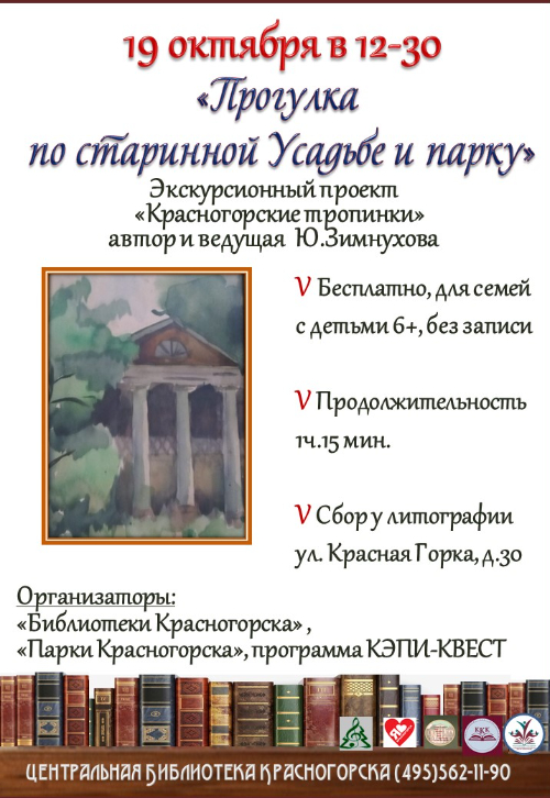 Экскурсионный проект «Красногорские тропинки»