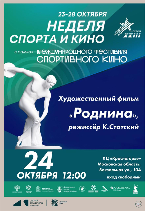 Неделя спорта и кино
