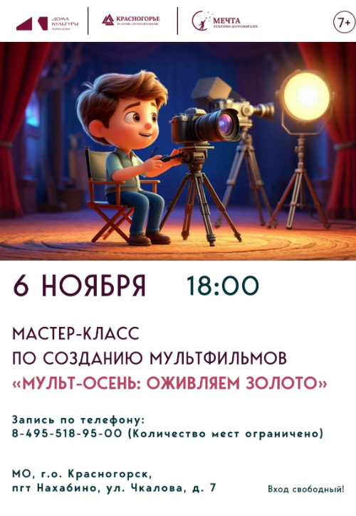 Мастер-класс «МУЛЬТ-ОСЕНЬ: оживляем золото»!