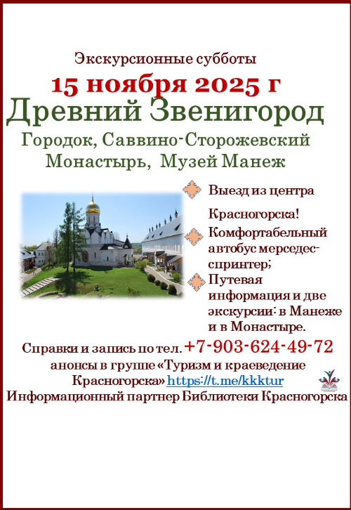 Экскурсионная суббота - поездка в древний Звенигород