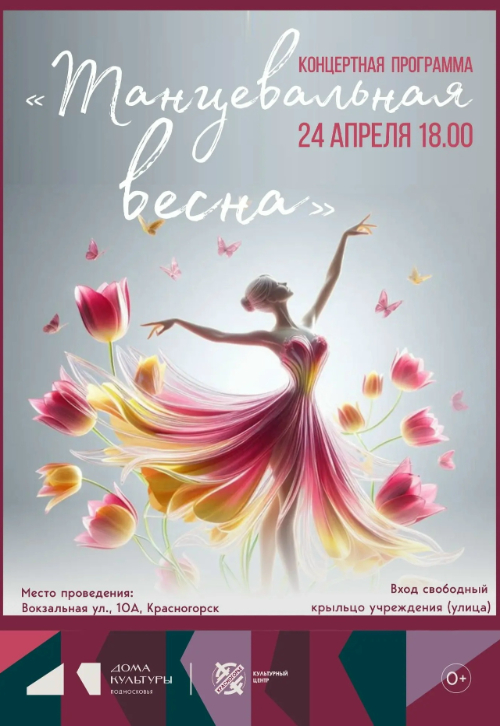 «Танцевальная весна»