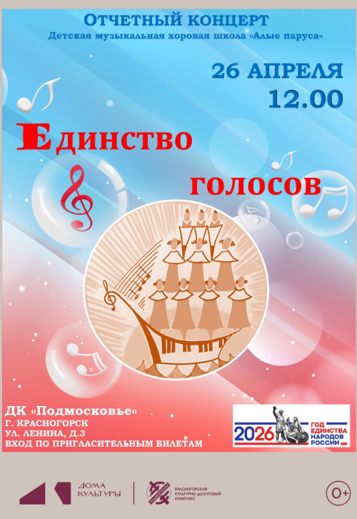 Концерт «Единство голосов»