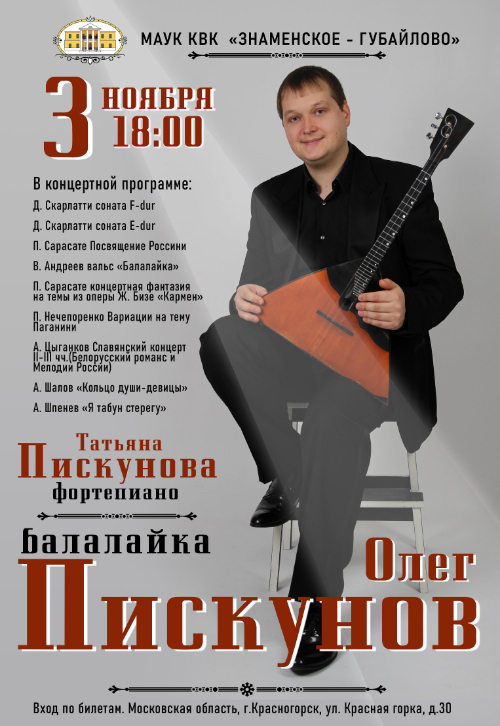 Сольный концерт Олега Пискунова (балалайка), партия фортепиано - Татьяна Пискунова.